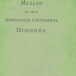 Медали в честь Александра Сергеевича Пушкина