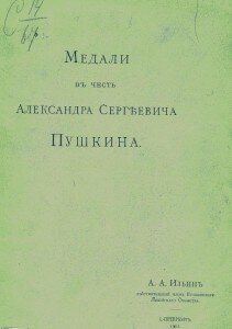 Титул "Медали в честь Александра Сергеевича Пушкина", А. А. Ильин