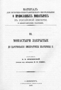 Титул "Монастыри закрытые до царствования Екатерины II", В. В. Зверинский