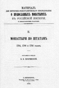 Монастыри по штатам 1764, 1786 и 1795 годов