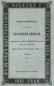 Военно-статистическое обозрение Российской Империи. Санкт-Петербургская губерния.