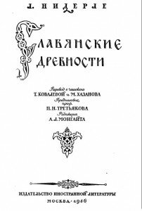 Титул "Славянские древности"