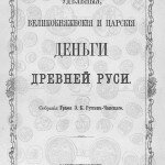 Удельные, великокняжеские и царские деньги древней Руси