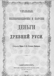 Титул "Удельные, великокняжеские и царские деньги древней Руси", Граф Э. К. Гуттен-Чапский