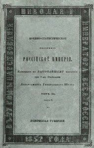 Военно-статистическое обозрение Российской Империи. Псковская губерния.