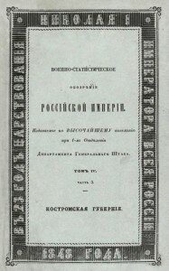 Военно-статистическое обозрение Российской Империи. Костромская губерния.