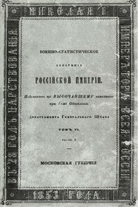 Военно-статистическое обозрение Российской Империи. Московская губерния.