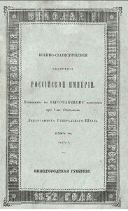 Военно-статистическое обозрение Нижегородской губернии