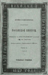 Обозрение Тульской губернии