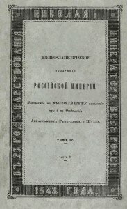 Военно-статистическое обозрение Российской Империи. Тверская губерния.