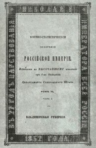 Обозрение Владимирской губернии