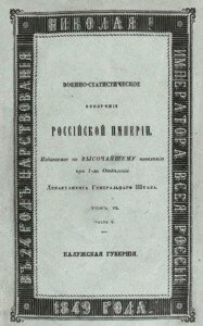 Обозрение Калужской губернии