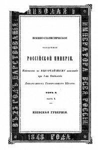 Военно-статистическое обозрение Российской Империи. Том X. Часть 1. Киевская губерния.