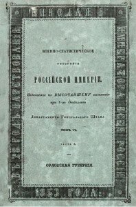 Обозрение Орловской губернии