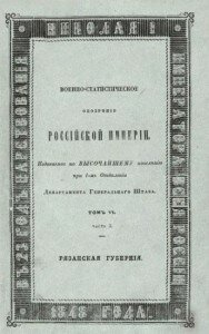 Военно-статистическое обозрение Российской Империи. Том VI. Часть 3. Рязанская губерния.