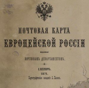 Почтовая карта Европейской России, 1871 г.