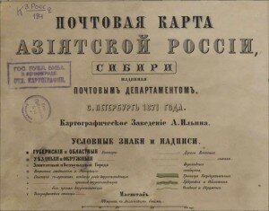 Почтовая карта Азиатской России,Сибири, 1871 г.